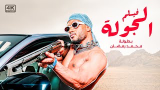 حصريا اجدد افلام المنصات | فيلم الجولة | بطولة محمد رمضان