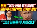 [속보] 푸틴 &quot;네가 뭔데 뭘만들어?&quot; 일본 무기개발 막는 러시아 상황 &quot;그냥 일본은 무시하겠다&quot; #일본반응 #외국반응 #속보 #미국반응 #CNN