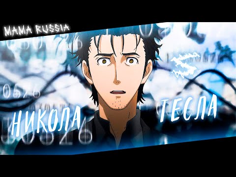 Аниме клип - Почувствуй силу тока (AMV) Никола Тесла 😈 (♫) ᴴᴰ