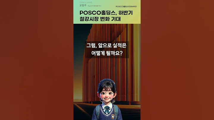 POSCO홀딩스, 하반기 철강시장 변화 기대 #20250701#주식#증권정보#주식정보