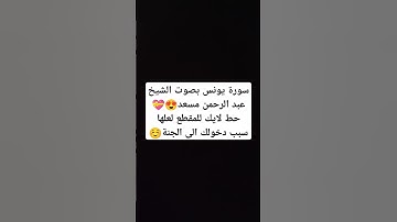 سورة يونس بصوت الشيخ عبد الرحمن مسعد😍💝 #miss #اكسبلور #لايك #تيك_توك #ترند #viral #دويتو #explore
