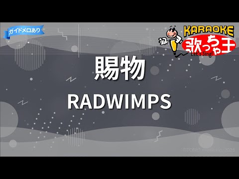 カラオケ賜物radwimps カラオケ賜物radwimps