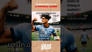 AI FOOTBALL CAREER ⚽️ EP.8 มาร์โก อาตูลู สัญชาติ นิวซีแลนด์-ซามัว 🇳🇿🇼🇸