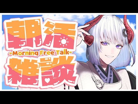 【 #雑談  】人喰い鬼の朝活雑談配信 #初見歓迎【 Vtuber / 黒未カヅキ 】