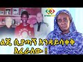 በእናት አይፈረድም ችግር ብዙ ያሳያል ብዙ ያስደርጋል Ethiopia | EthioInfo.