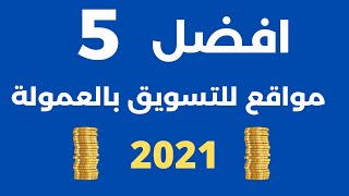 افضل 5 مواقع للتسويق بالعمولة 2021