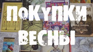 Book Haul: Весна | Фантастика, фентези, исторические романы. Book Haul: Весна | Фантастика, фентези, исторические романы.