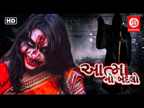 આત્મા નો બદલો | Aatma No Badlo | Gujarati Horror movie | Scary gujarati movie