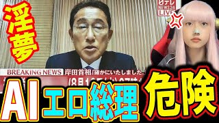 生成ＡＩ 岸田首相 の 偽動画 を ＳＮＳ で 拡散 ! 日テレ激怒【増税メガネ 生成AI フェイク動画】