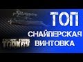 Лучшая снайперская винтовка в Escape from Tarkov