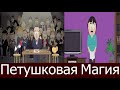 Южный Парк - Петушковая магия. Лучшие моменты!