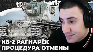 КВ-2 (Р) | ОПЯТЬ БАН ДИНАМО? СМОТРИТЕ, ПРЯМО В Г**НО ПОПАЛ! ПРОСТО В ПИКСЕЛЬ. КАК? ВНЕЗАПНЫЙ ОФФ?