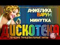 МИНУТКА ✪ ЛУЧШИЕ ТАНЦЕВАЛЬНЫЕ ХИТЫ ✪ АНЖЕЛИКА ВАРУМ