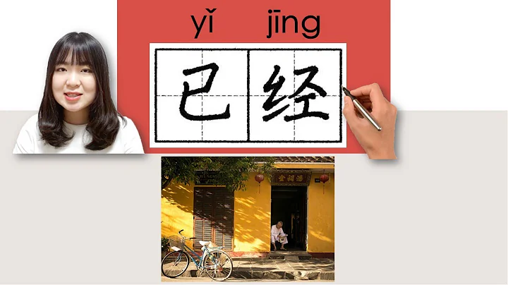 129-150_#HSK2#_How to Pronounce/Say/Write:已经/已經/yijing(already) Chinese Vocabulary/Character/Radical - DayDayNews