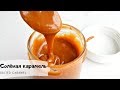 Почему моя карамель всегда получается?/Salted caramel recipe/Солёная карамель, секреты приготовления