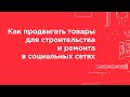 Как продвигать товары для ремонта и строительства в соцсетях?