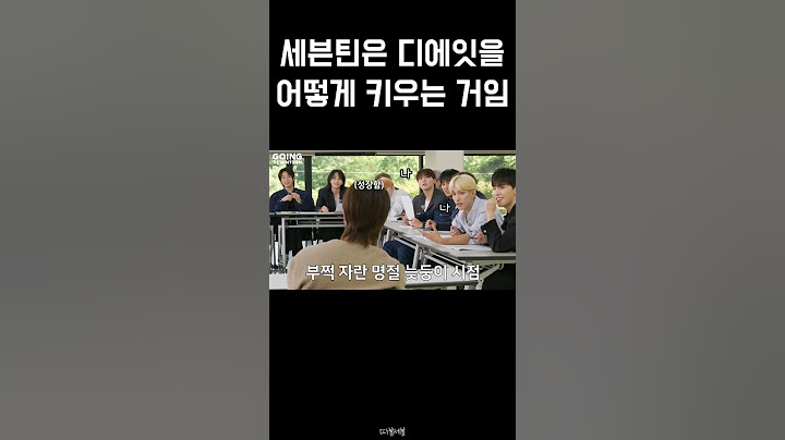 [세븐틴] 혹시 세븐틴이 명호 낳았나요? (feat.명절 늦둥이 시점) | 고잉세븐틴 #seventeen #going_svt