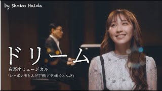 はいだしょうこ「ドリーム」音楽座ミュージカル「シャボン玉とんだ宇宙(ソラ)までとんだ」より 作曲 筒井広志(フル)〈公式〉