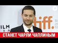 Тоби Магуайр предстал в образе Чарли Чаплина в фильме Дэмьена Шазелла «Вавилон»