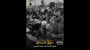 تلاواة من سورة الملك بصوت القارئ احمد طالب العيثاوي