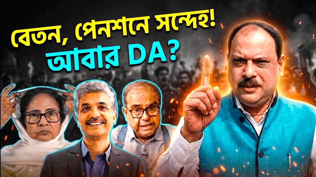 ডিএ তো দূর অস্ত, আপনার বেতন, পেনশন সময়মতো পাবেন তো? বিশ্লেষণে বিশ্বনাথ চক্রবর্তী