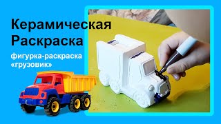 Керамическая Раскраска машина для мальчиков