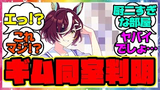 『タニノギムレットの同室がついに判明する！』に対するみんなの反応 まとめ ウマ娘プリティーダービー レイミン