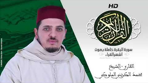 HD Sourat Al Baqara   Mohamed Grini Mellouki   سورة البقرة كاملة بصوت الشيخ محمد الكريني الملوكي
