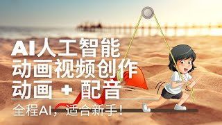 原来那么简单！2分钟学会动画视频创作 | 适合新手！全程AI人工智能 | 动画制作 + 文字转语音 + Chat GPT screenshot 1