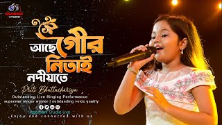 আছে গৌর নিতাই নদীয়াতে 🌸🌸🌸👌👌 | Priti Bhattachariya Live Singing Performance |  Agamani Studio Live|
