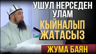 Ушул нерседен улам кыйналып жатасыз! І Жума баян І Нурулло устаз