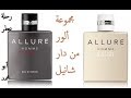 مراجعة عطور مجموعة ألور من دار شانيل | Allure Homme Line by Chanel Review