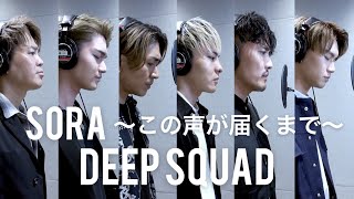 DEEP/ SORA～この声が届くまで～ DEEP SQUAD Piano ver.