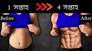 ঘরে 6 Six Pack Abs কিভাবে বানাবেন । 6 PACK ABS WORKOUT AT HOME - জিম যাওয়ার দরকার নেই