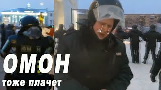 ОМОНовцы тоже плачут ... Когда народ России даёт им отпор!  Протест против Путина 23 января 2021 !