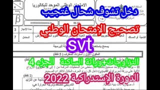 تصحيح وشرح الامتحان الوطني 2022 الدورة الاستدراكية مسلك علوم الحياة والأرض مادة ع ح أ الجزء 4