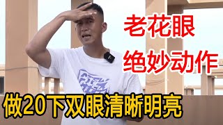 眼睛不好，近视老花？掌握1个绝妙动作，每天做20下，双眼明亮如电【人体百科David伟】