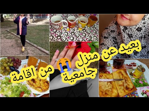 جو عائلي في اقامة الجامعية بعيدا عن المنزل