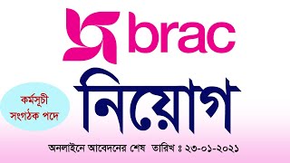 ব্রাক এনজিওতে কর্মসূচী সংগঠক পদে নতুন চাকুরির নিয়োগ বিজ্ঞপ্তি ২০২১| Brac NGO New Job circular 2021