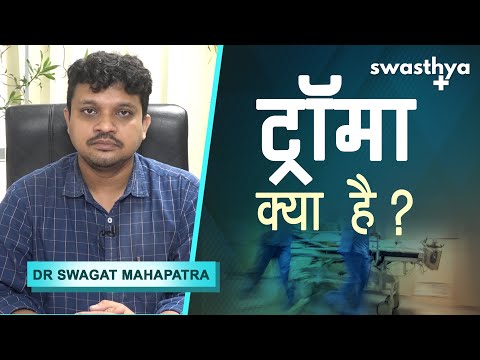 ट्रॉमा क्या है? प्रकार, लक्षण, इलाज | Dr Swagat Mahapatra on Treatment of Trauma in Hindi