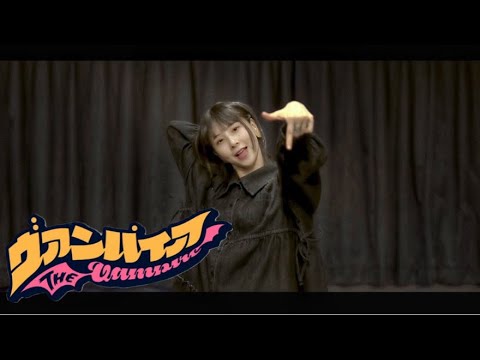 まなこ ヴァンパイア 踊ってみた