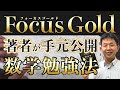 Focus Goldの著者登場！オススメの数学勉強法を紹介！〈受験トーーク〉