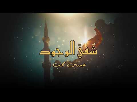 توشيح شفي الوجود - حصرياً 2023 | حسين محب