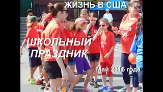 Жизнь В Сша Школьный Праздник Май 2016 Года Фильм 148