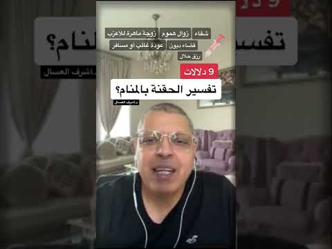 تفسير الحقنة بالمنام د اشرف العسال