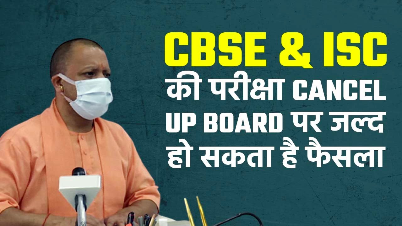 CBSE & CISCE 12th Board Exams Cancelled, अब होगा UP Board Exam पर फैसले का इंतज़ार