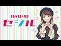 AKB48『セシル』80年代風 Cover