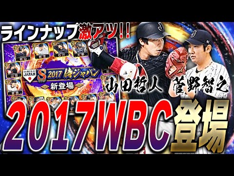 2013に続き2017WBC侍ジャパンガチャも登場！守備S菊池涼介やツーシーム持ち石川歩など永久保存版になる可能性ある選手も！？【プロスピA】# 2353