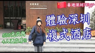 毒遊深圳?Ep7︱體驗深圳複式酒店︱China Shenzhen Hotel ...