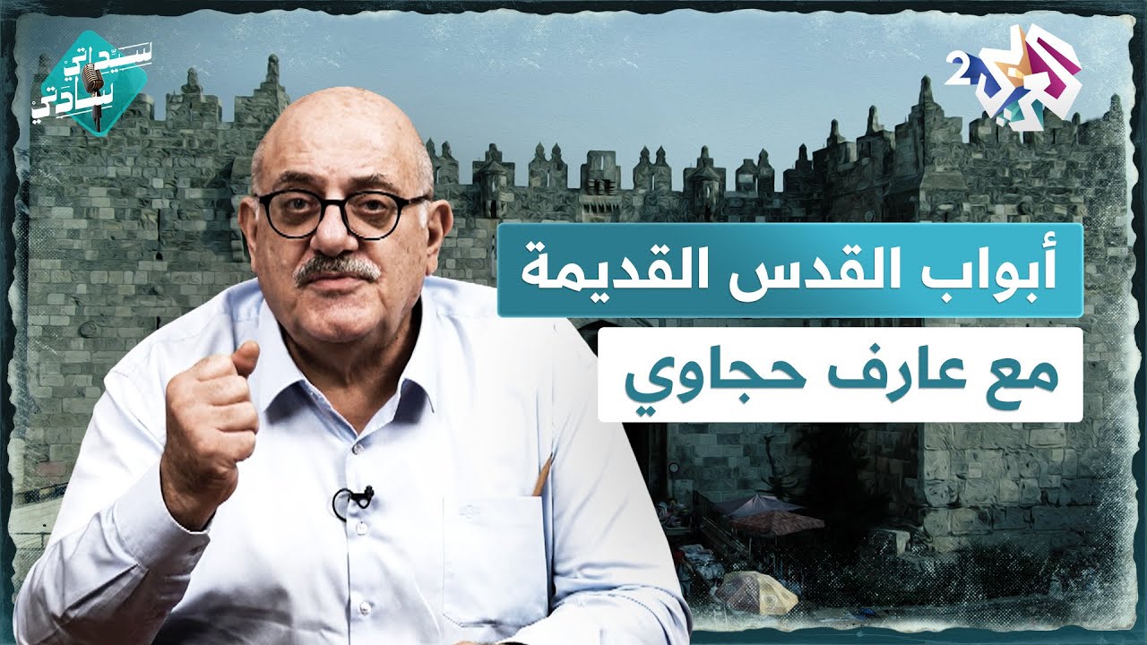 أبواب القدس القديمة والصلاة الأخيرة لسيدنا المسيح مع عارف حجاوي